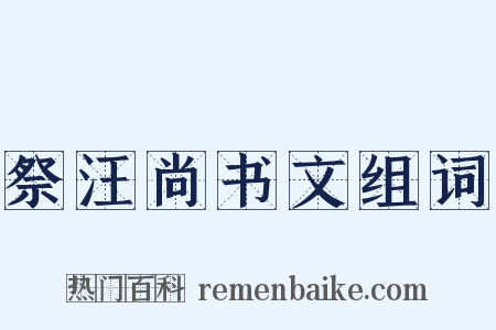 祭汪尚书文组词是什么意思的图片